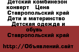 Детский комбинезон- конверт › Цена ­ 1 500 - Ставропольский край Дети и материнство » Детская одежда и обувь   . Ставропольский край